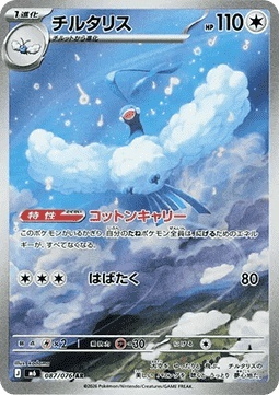 Altaria 087/076 – Storm Emeralda [GD]