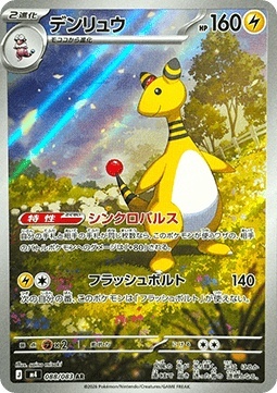 Ampharos 088/083 – Ninja Spinner [EX]