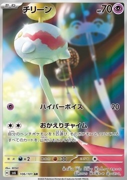 Chimecho 106/101 – Mask of Change [EX]