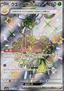 Espathra ex 323/190 – Shiny Treasure ex [EX]