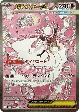Mega Diancie ex 238/193 – MEGA Dream ex [EX]